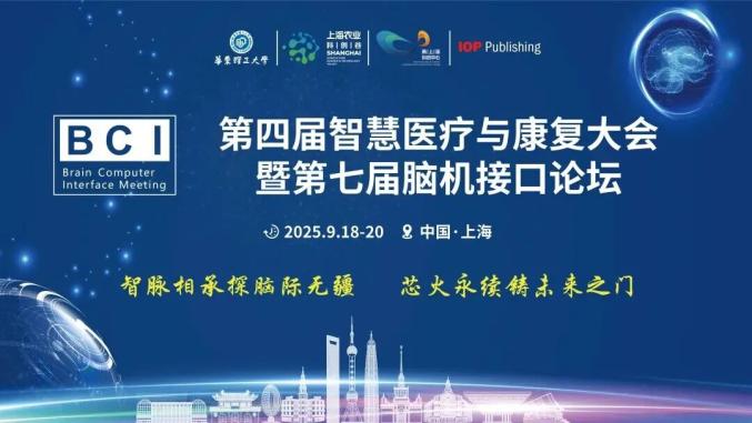 上海第四屆智慧醫(yī)療與康復(fù)大會(huì)暨第七屆腦機(jī)接口論壇